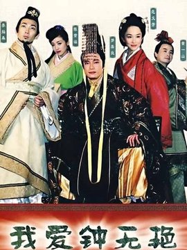 我爱钟无艳