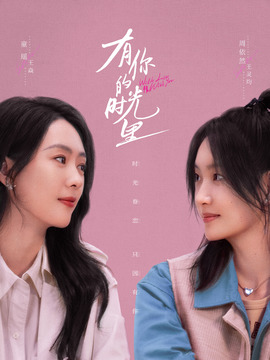 有你的时光里