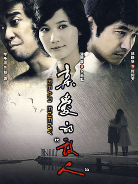 亲爱的敌人