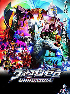 赛罗奥特曼 英雄传