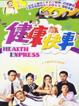 健康快车