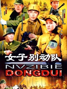 女子别动队