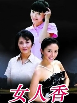女人香