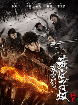 鬼吹灯之黄皮子坟