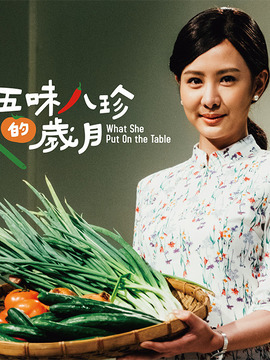 五味八珍的岁月