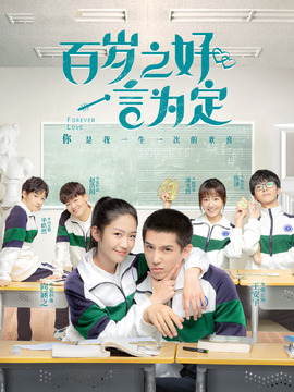 百岁之好，一言为定