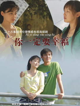 你一定要幸福
