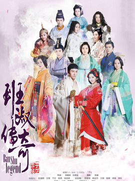 班淑传奇