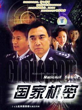 国家机密1
