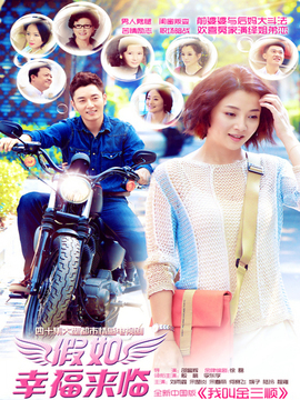假如幸福来临