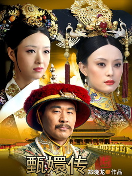 后宫&middot;甄嬛传