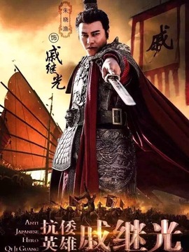 抗倭英雄戚继光