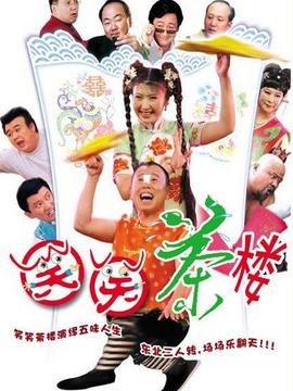 笑笑茶楼第一部