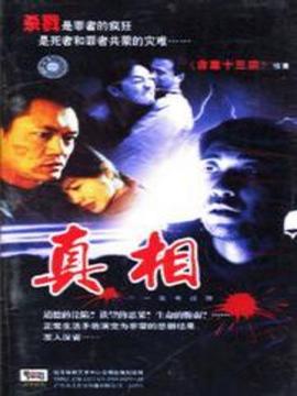 命案十三宗之真相