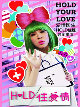 Hold住爱情