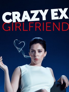 疯狂前女友第四季