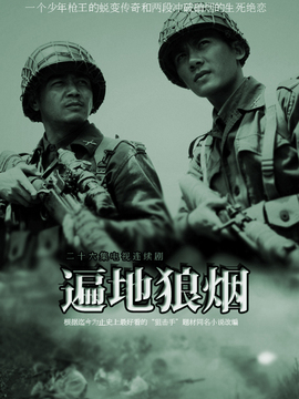 遍地狼烟
