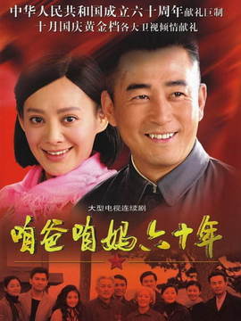 咱爸咱妈六十年