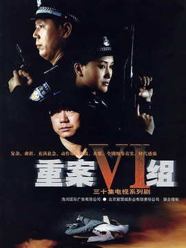 重案六组
