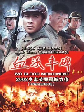血沃丰碑