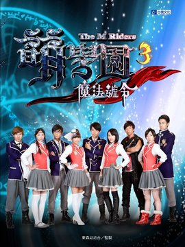 萌学园3魔法号令