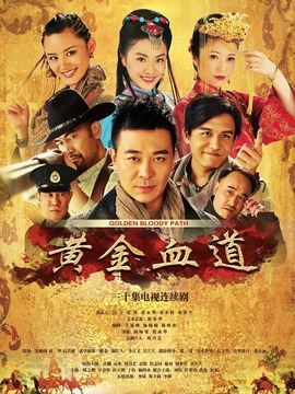 黄金血道