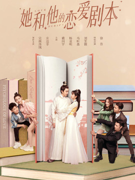 她和他的恋爱剧本