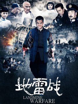 地雷战