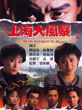 上海大风暴