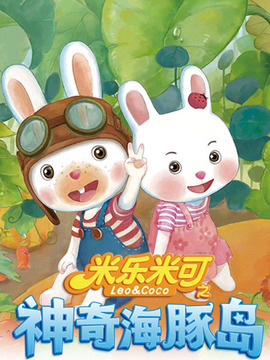 米乐米可之神奇海豚岛