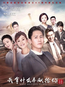 我拿什么奉献给你