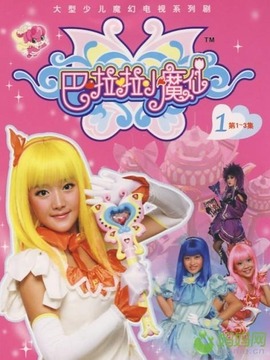 巴啦啦小魔仙