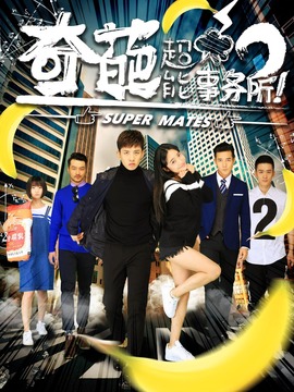 奇葩超能事务所