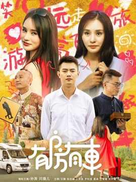 有房有车第一季