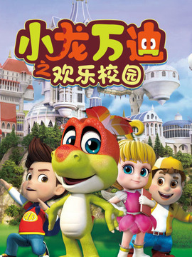 小龙万迪之欢乐校园