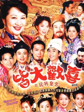 皆大欢喜古装版