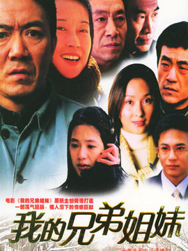 我的兄弟姐妹