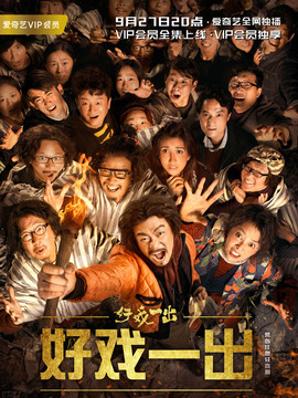好戏一出