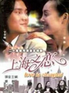 上海之恋