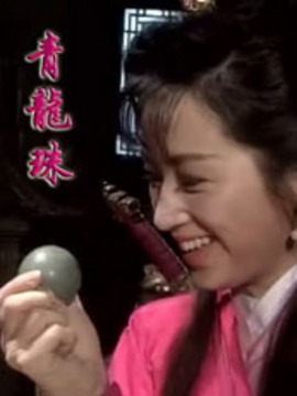 包青天之青龙珠