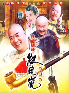 铁齿铜牙纪晓岚3