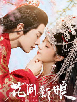 花间新娘