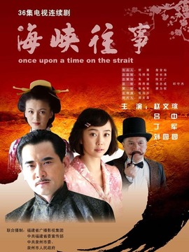 海峡往事