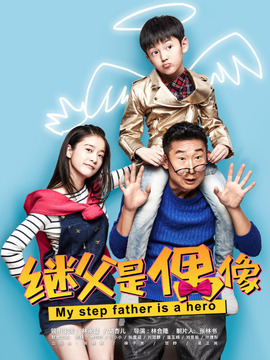 我的继父是偶像