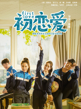 初恋爱