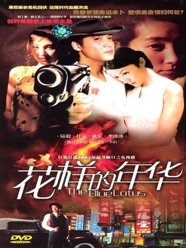 花样的年华