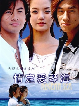 情定爱琴海