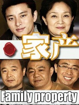 家产
