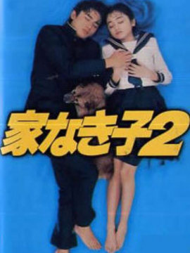 无家可归的小孩2