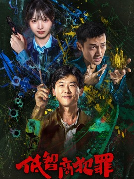 低智商犯罪
